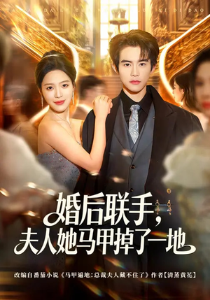 婚后联手，夫人她马甲掉了一地（81集）短剧全剧免费合集
