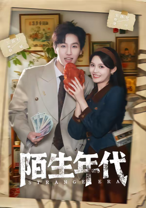 陌生年代（104集）在哪个软件可以免费观看短剧