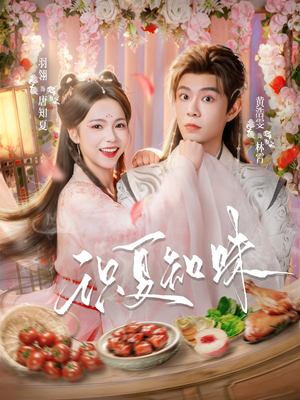 识夏知味（80集）超甜短剧抢先看