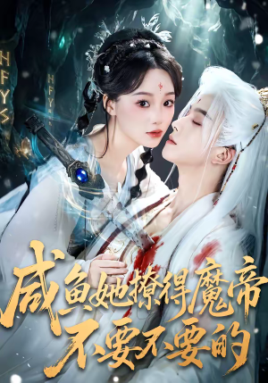 咸鱼她撩得魔帝不要不要的（60集）短剧全剧终限免合集