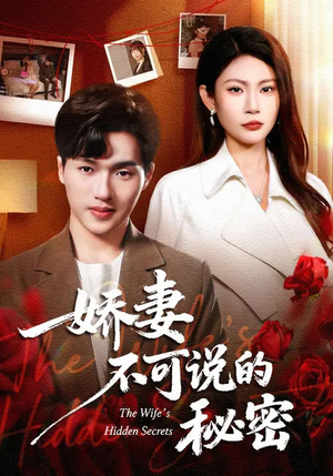 娇妻不可说的秘密（47集）免费观看短剧就是爽