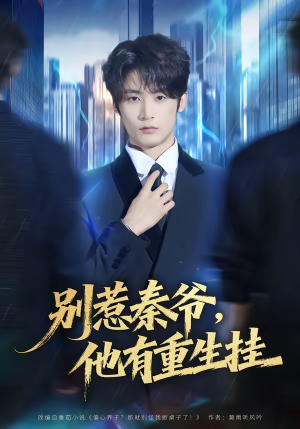 别惹秦爷他有重生挂（81集）一起追生活短剧