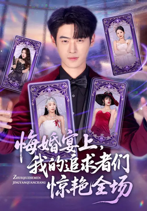 悔婚宴上，我的追求者们惊艳全场（50集）短剧大结局连更全集