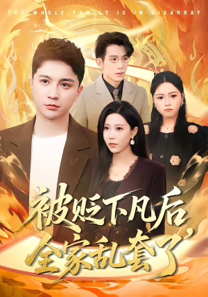 被贬下凡后全家乱套了（88集）我是土狗我爱看推荐