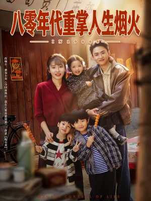 八零年代重掌人生烟火（80集）每日短剧分享更新