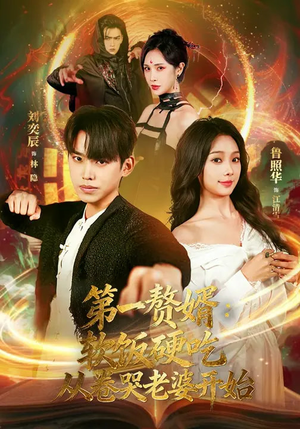 第一赘婿：软饭硬吃，从卷哭老婆开始（69集）短剧越看越精彩越看越上头