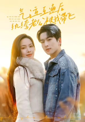 气运互通后纨绔老公被我带飞（100集）经典老剧短剧免费看