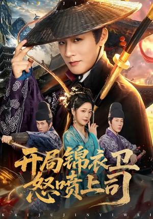 开局锦衣卫怒喷上司（83集）短剧在哪看是免费的