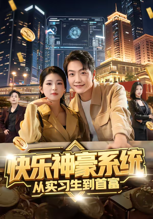 快乐神豪系统从实习生到首富（80集）短剧大结局全集特惠