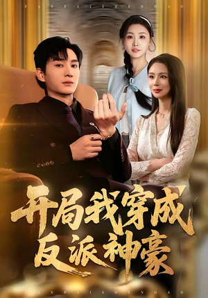 开局我穿成反派神豪（80集）超精彩热门短剧推荐