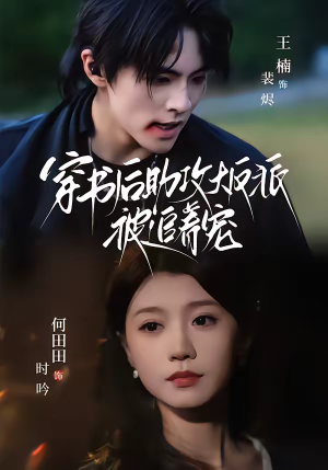 穿书后助攻大反派被追着宠（70集）享受免费短剧的魅力