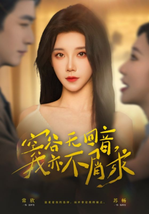 空谷无回音，我亦不屑求（60集）火热短剧抢先看