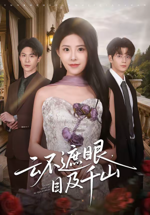 云不遮眼，目及千山（61集）经典回顾短剧免费看