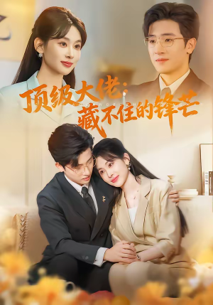 顶级大佬：藏不住的锋芒（80集）不用花钱看全剧短剧