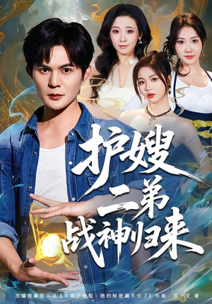 护嫂二弟战神归来（59集）短剧全集幕后花絮版