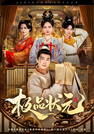 极品状元（81集）免费看热门短剧推荐