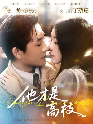 他才是高枝（77集）超级好看的短剧追完不后悔