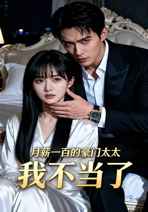 月薪一百的豪门太太我不当了（36集）短剧全剧终合集放送