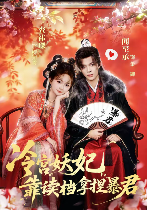 冷宫妖妃靠读档拿捏暴君（75集）重生之追夫火葬场短剧
