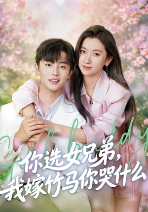 你选女兄弟，我嫁竹马你哭什么（62集）在哪个app能看短剧