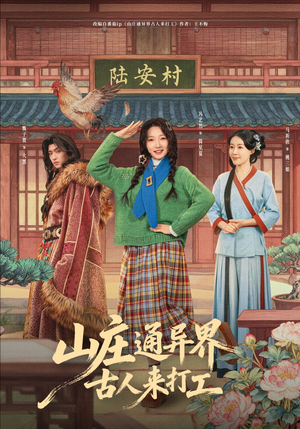 山庄通异界古人来打工（80集）免费观看全集的短剧网站推荐