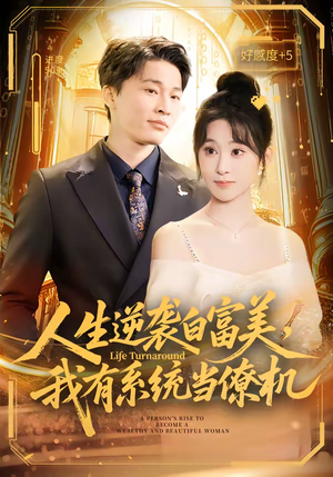 人生逆袭白富美，我有系统当僚机（61集）短剧追剧推荐