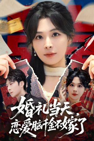 婚礼当天，恋爱脑千金不嫁了（65集）短剧大结局超前点映