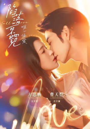 陷落京霓：唯一偏爱（70集）一口气看完全集的短剧推荐