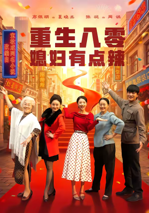 重生八零媳妇有点辣（80集）亿人都在追的精彩短剧