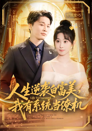 人生逆袭白富美，我有系统当僚机（61集）免费看热门短剧推荐
