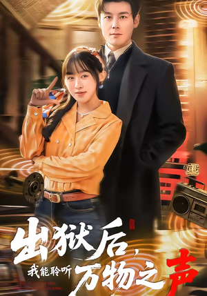 出狱后，我能聆听万物之声（92集）短剧来袭敬请分享