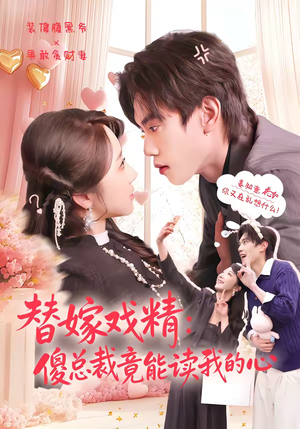 替嫁戏精：傻总裁竟能读我的心（80集）红果短剧app超部短剧免费看