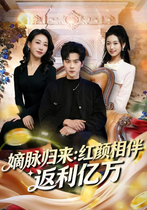 嫡脉归来：红颜相伴返利亿万（80集）熬夜也要追的短剧