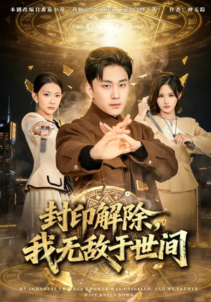 封印解除，我无敌于世间（75集）短剧男主角排行榜