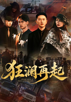 狂澜再起（59集）百万短剧抢先看