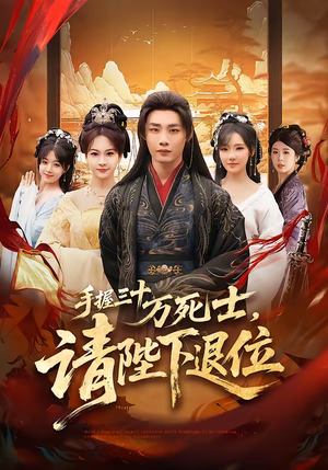 手握三十万死士，请陛下退位（86集）超好看的短剧抢先看