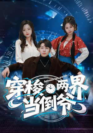 穿梭两界当倒爷（80集）红果免费短剧