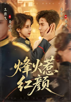 烽火惹红颜（70集）短剧热播好剧抢先看