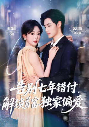 告别七年错付，解锁首富独家偏爱（80集）农村短剧分享农村生活