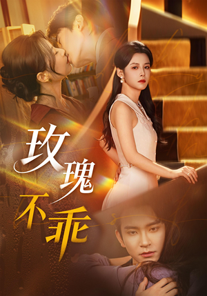 玫瑰不乖（69集）超精彩热门短剧推荐