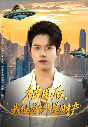 被甩后，我继承外星财产（80集）这部短剧我爱了推荐平台