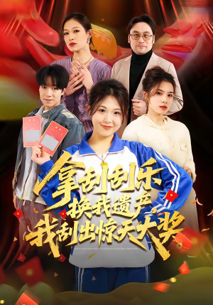 拿刮刮乐换我遗产，我刮出惊天大奖（54集）享受免费短剧的魅力