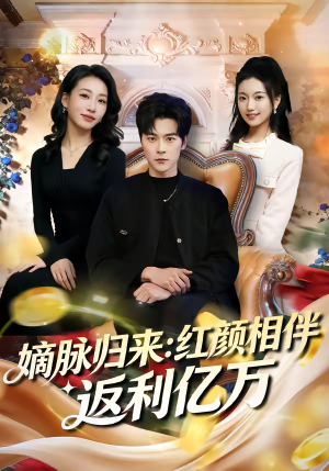 嫡脉归来：红颜相伴返利亿万（80集）分享好看的短剧