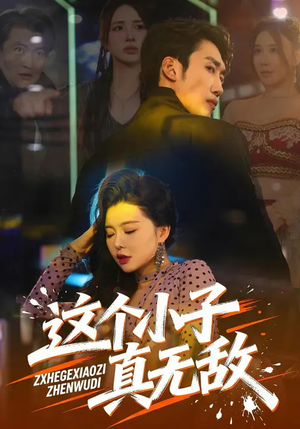 这个小子真无敌（80集）好看短剧追不停