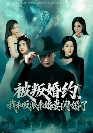 被叛婚约，我和反派未婚妻闪婚了（80集）真的太好看了短剧排行榜