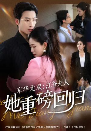 京华无双：江爷夫人她重磅回归（80集）短剧追到爽热门短剧抢先看