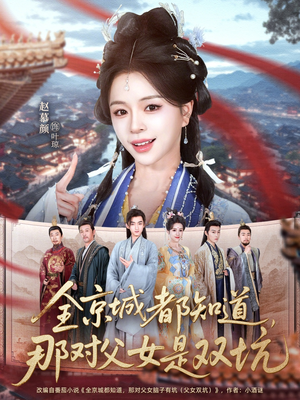 全京城都知道，那对父女是双坑（70集）好看又精彩的短剧