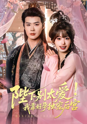 娇娇入君心（80集）大结局一气呵成的热门短剧