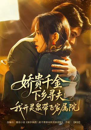 娇贵千金下乡寻夫：我开灵泉带飞家属院（68集）热播短剧推荐精彩片段