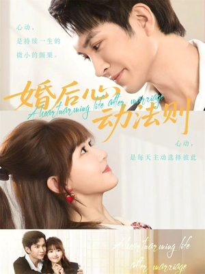 婚后心动法则（64集）短剧大结局限免特辑